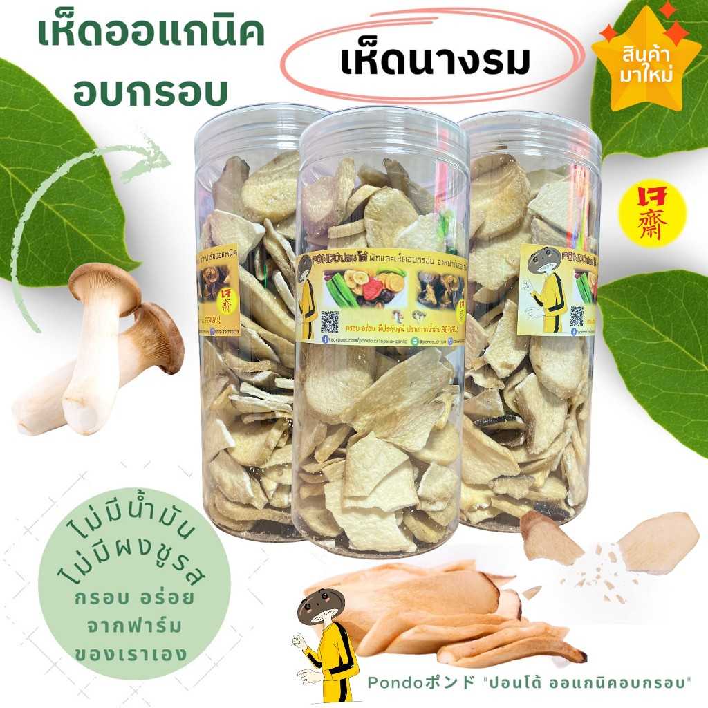 เห็ดนางรมอบกรอบ บรรจุกระปุกอย่างดี ขนาด130กรัม PONDO ไม่ใช้น้ำมัน รับประกันความกรอบอร่อย