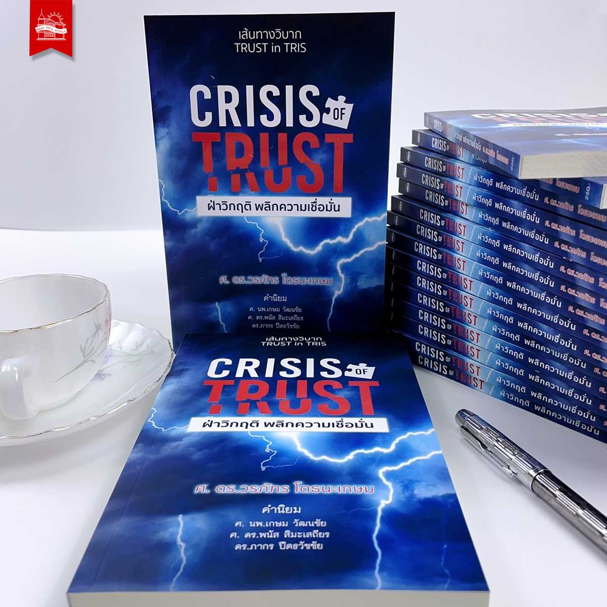CRISIS OF TRUST ฝ่าวิกฤติ พลิกความเชื่อมั่น