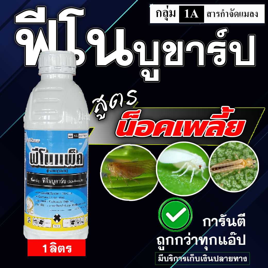 ฟิโนแพ็ค ฟีโนบูคาร์บ 1000cc.  ยาน็อคแมลงบิน เพลี้ยกระโดดสีน้ำตาล เพลี้ยจั๊กจั่น ผีเสื้อ ชีปะขาว
