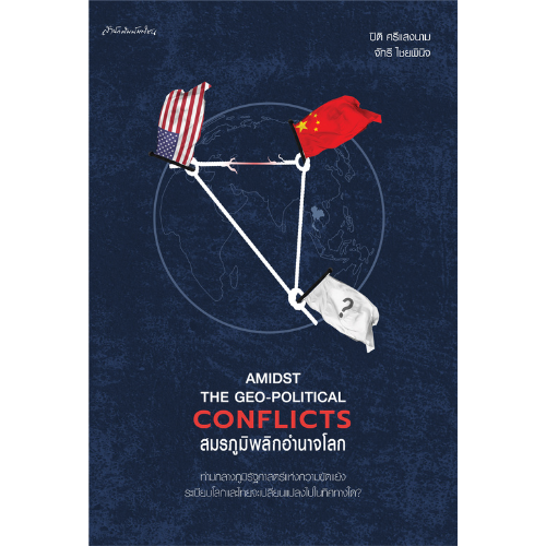 Amidst the Geo-Political Conflicts สมรภูมิพลิกอำนาจโลก