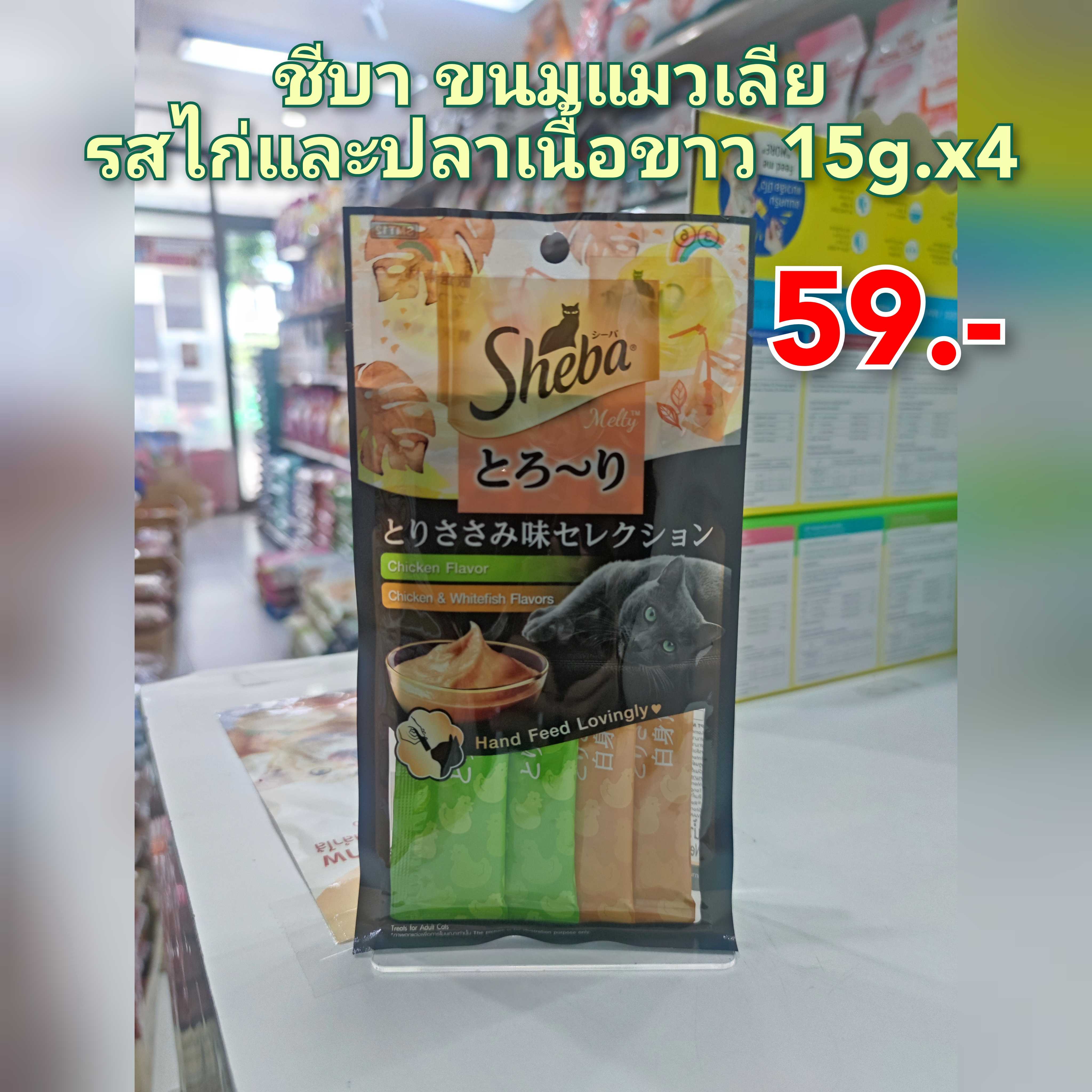 Sheba Melty ขนมแมวเลียชีบาเมลตี้ รสไก่-เขียว & รสปลาเนื้อขาว-เหลือง ใน 1 แพ็ค (12 gX4 ซอง)