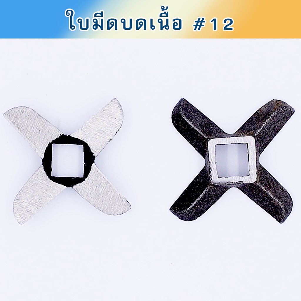 ใบมีดบดเนื้อ #12 Star เหล็กเหนียว