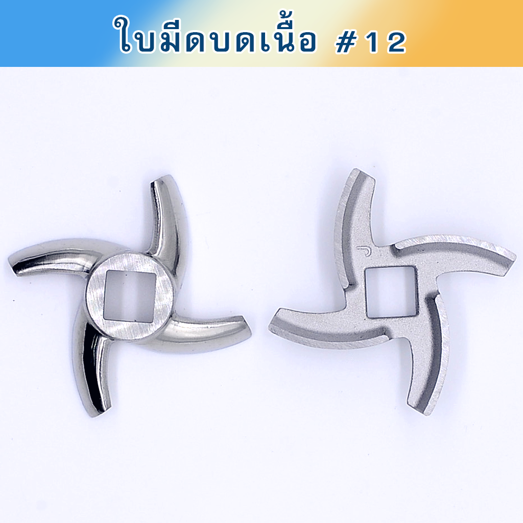 ใบมีดบดเนื้อ #12 สแตนเลส ของนอก ใบโค้ง คม 2 ชั้น