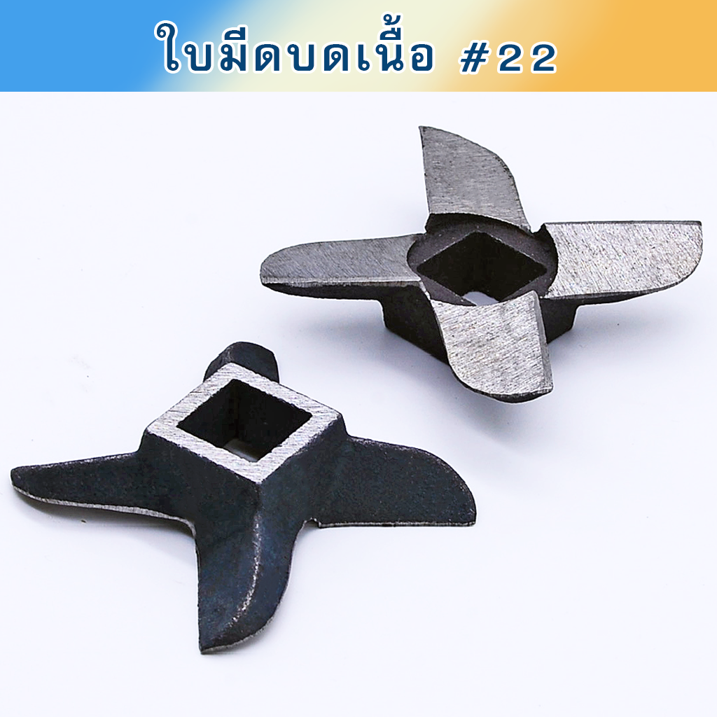 ใบมีดบดเนื้อ #22 Star เหล็กเหนียว