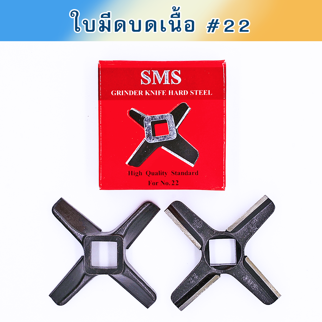ใบมีดบดเนื้อ #22 SMS กล่องแดง ชุบแข็ง คม2ชั้น