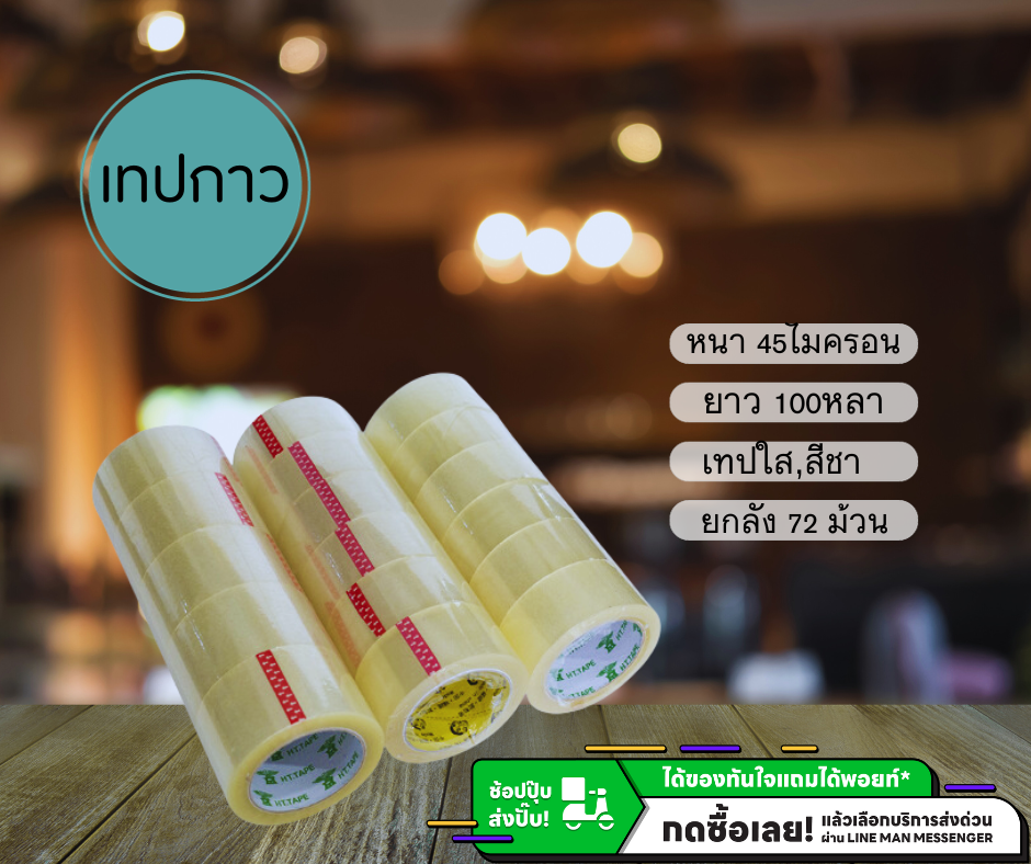 เทปกาวปิดกล่อง(แพค 6ม้วน) เทปยาว 100 หลา