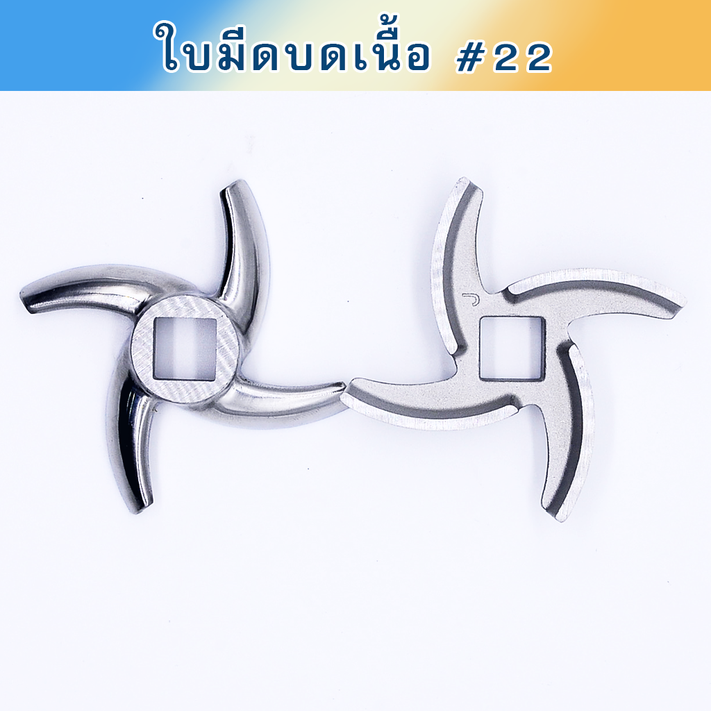 ใบมีดบดเนื้อ #22 สแตนเลสของนอก ใบโค้ง คม2ชั้น