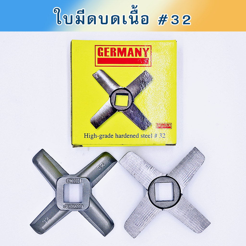 ใบมีดบดเนื้อ #32 CHH กล่องเหลือง ชุบแข็ง