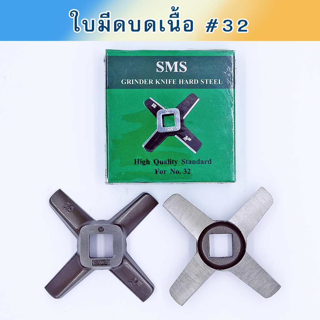 ใบมีดบดเนื้อ #32 SMS กล่องเขียว ชุบแข็ง