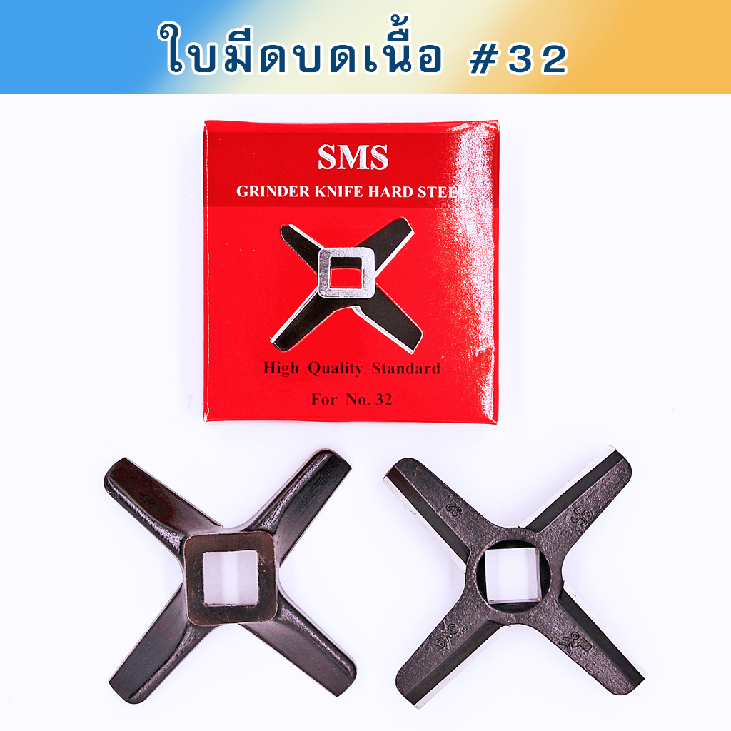 ใบมีดบดเนื้อ #32 SMS กล่องแดง ชุบแข็ง คม2ชั้น