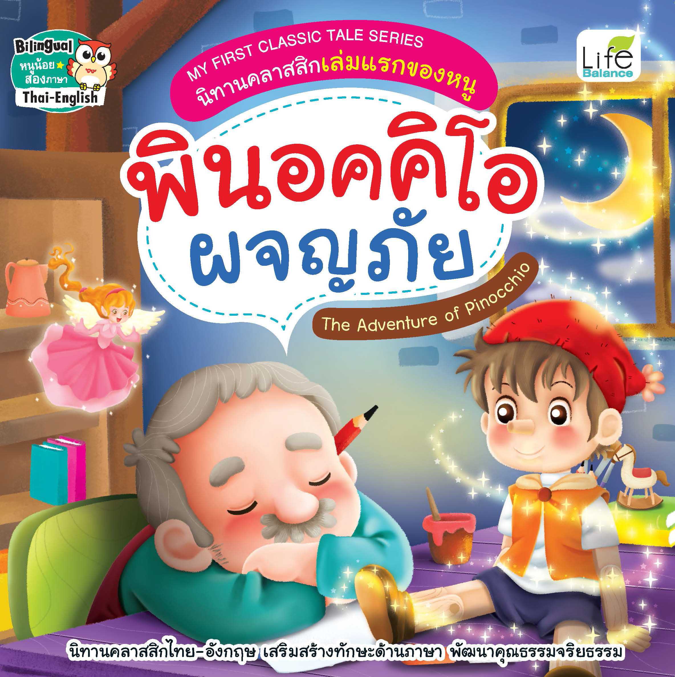 (INSPAL) หนังสือ My First Classic Tale Series นิทานคลาสสิก พินอคคิโอ ผจญภัย 9786163813855
