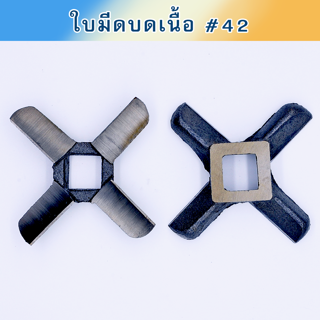 ใบมีดบดเนื้อ #42 SMS เหล็กเหนียว