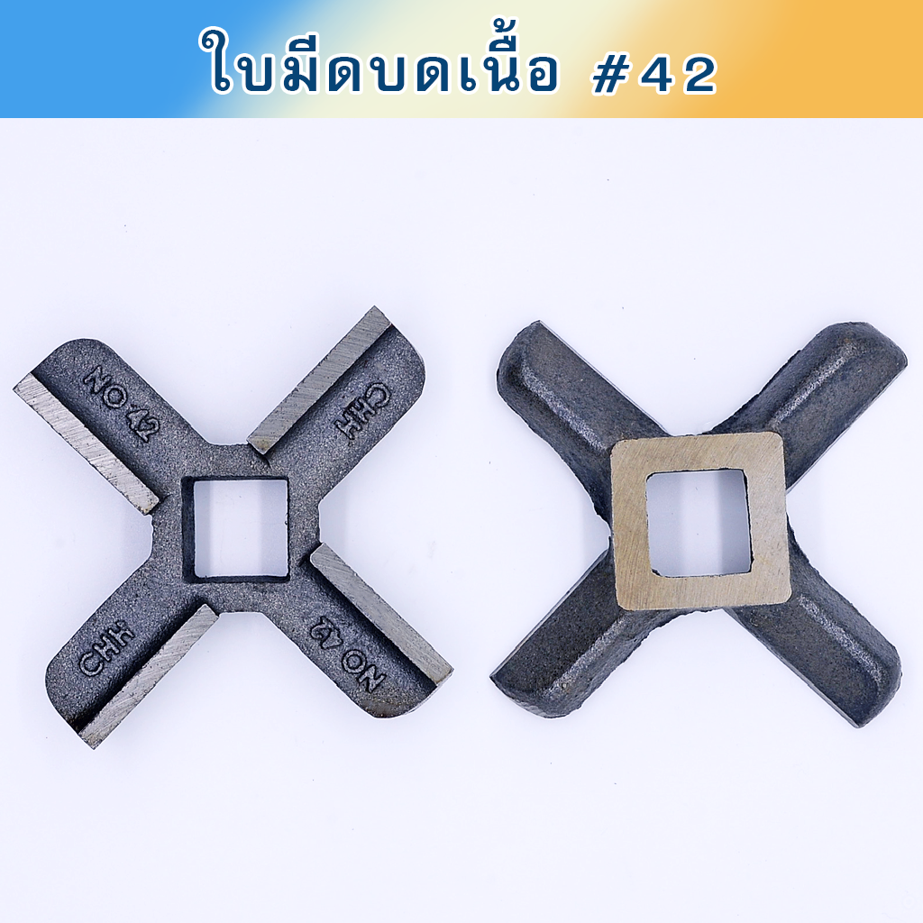 ใบมีดบดเนื้อ #42 CHH เหล็กเหนียว