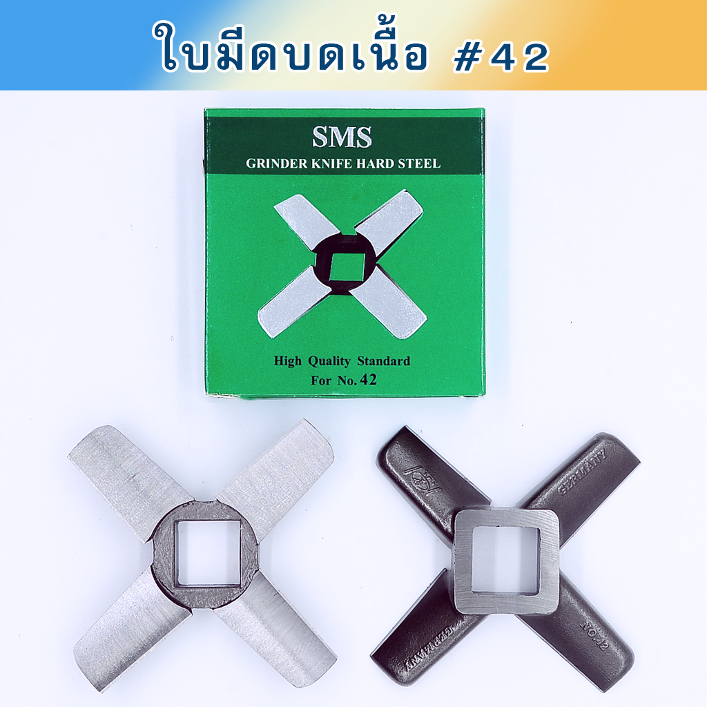 ใบมีดบดเนื้อ #42 SMS กล่องเขียว เหล็กชุบแข็ง