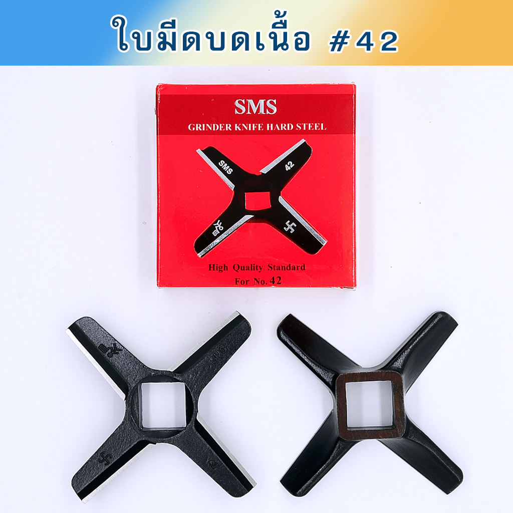 ใบมีดบดเนื้อ #42 SMS กล่องแดง ชุบแข็ง คม 2 ชั้น