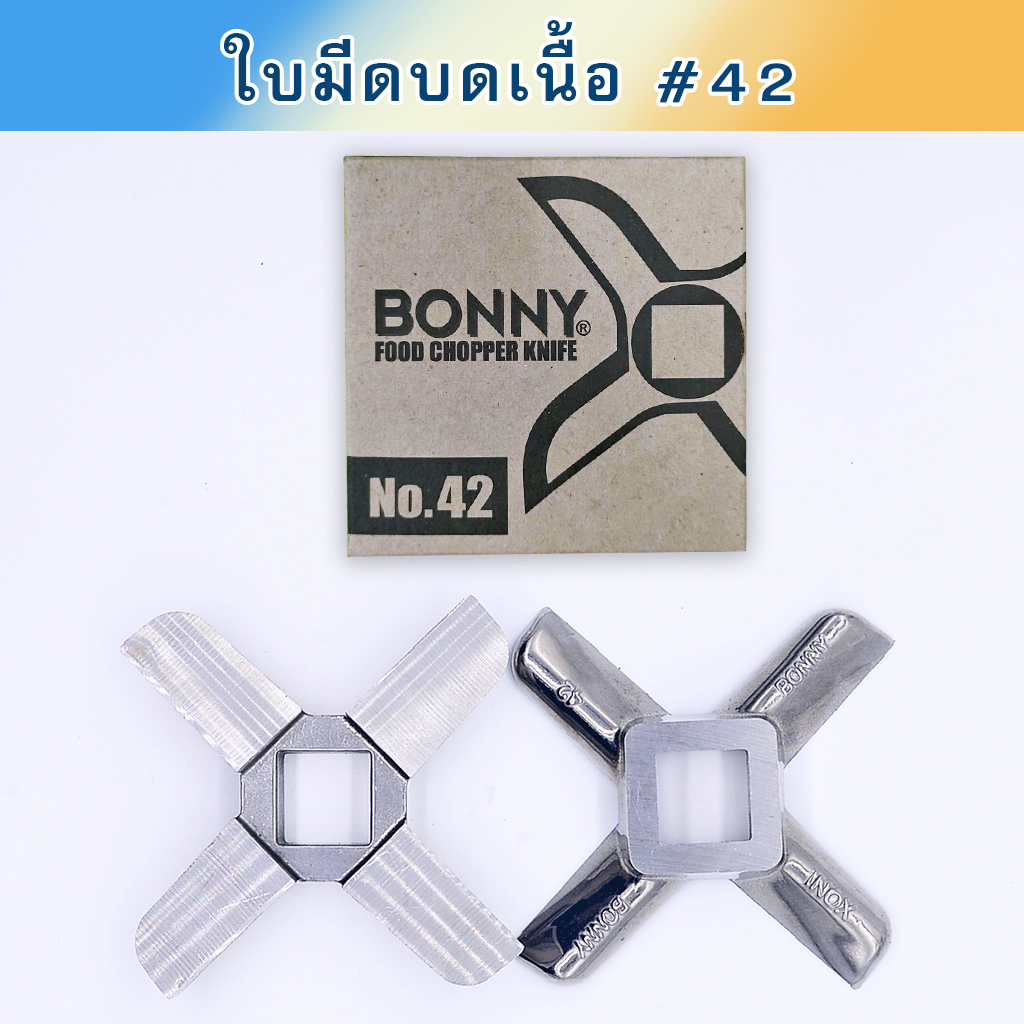 ใบมีดบดเนื้อ #42 สแตนเลส ใบตรง