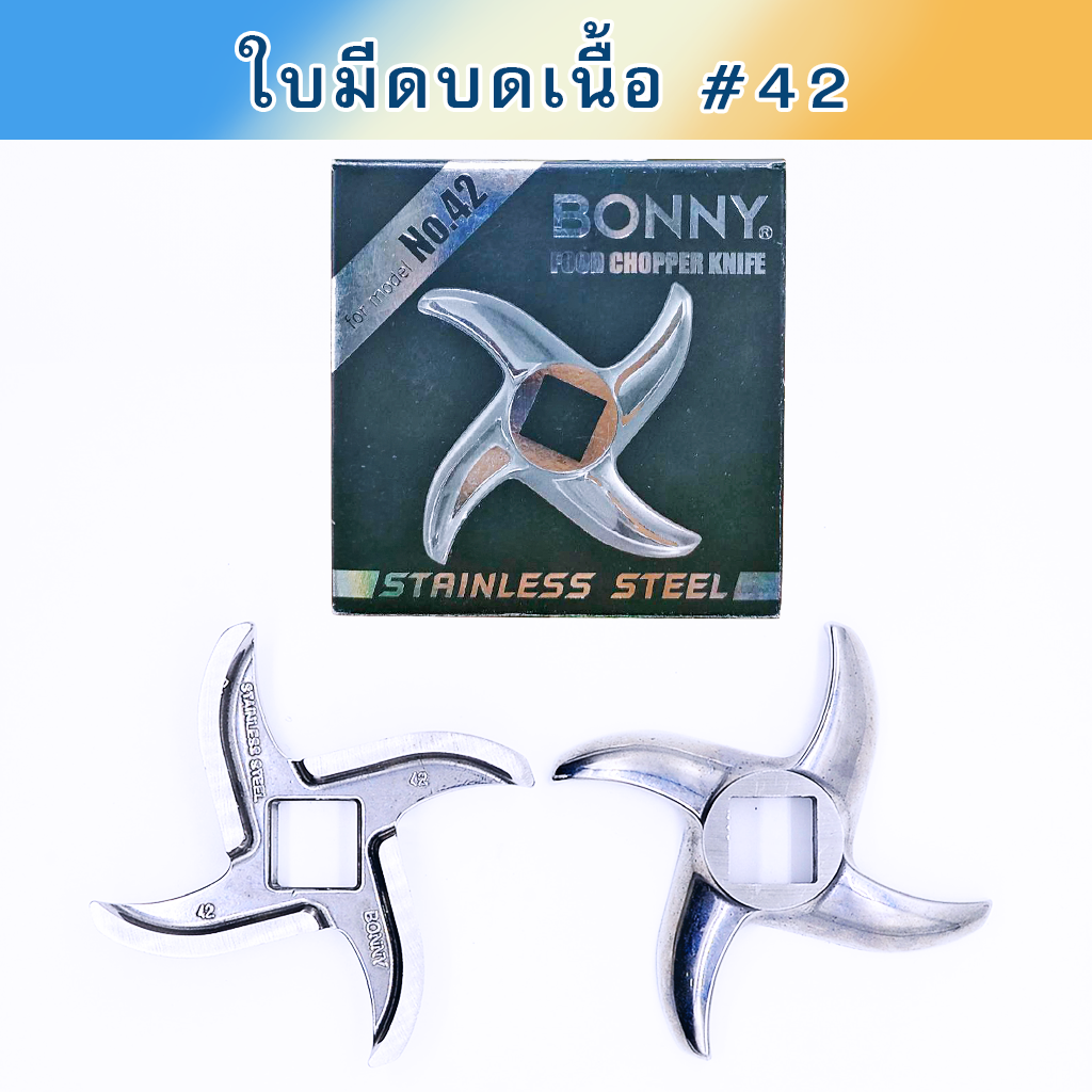 ใบมีดบดเนื้อ #42 สแตนเลส ใบโค้ง คม 2 ชั้น