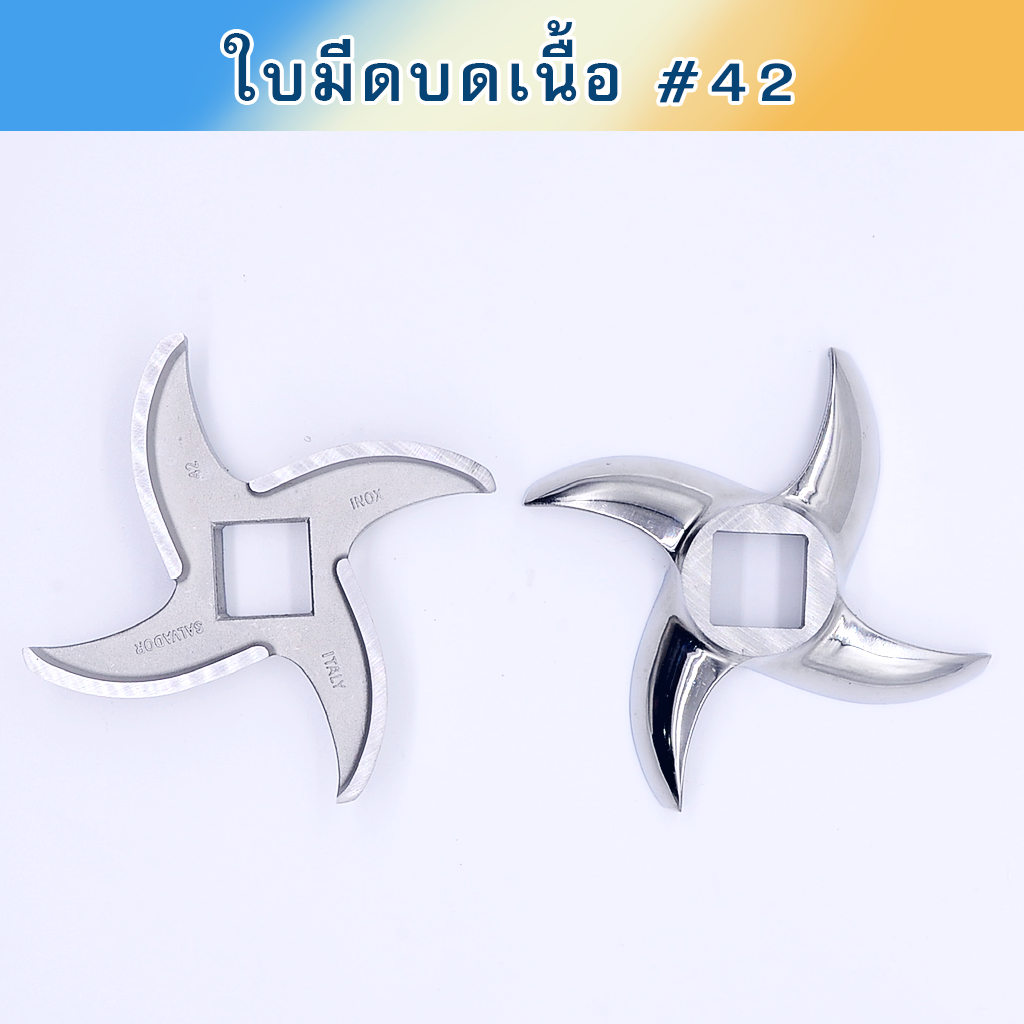 ใบมีดบดเนื้อ #42 อิตาลี สแตนเลส ใบโค้ง คม 2 ชั้น