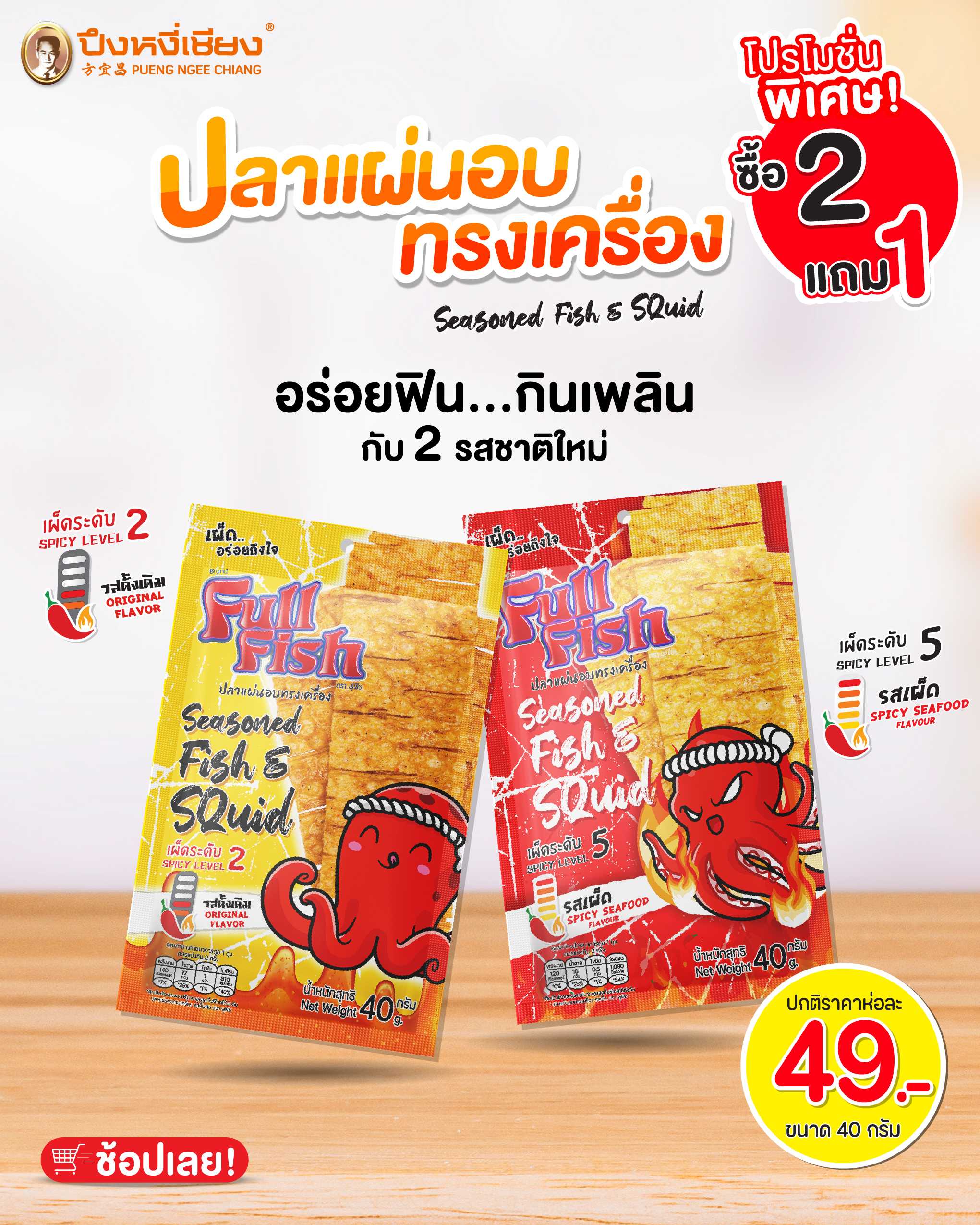 โปร✨ปลาแผ่นอบทรงเครื่อง 40g. ตราฟูฟิช (2 แถม 1)