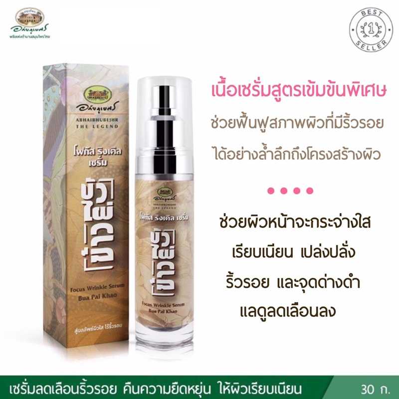 โฟกัส ริงเคิล เซรัม บัว ไผ่ ข้าว อภัยภูเบศร ขนาด 30 กรัม