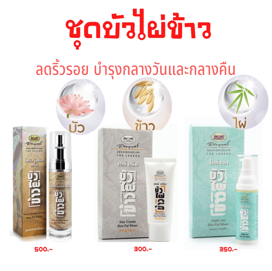 ชุดลดริ้วรอย บัวไผ่ข้าว ไนท์เจล บัว ไผ่ ข้าว เดย์เจล อภัยภูเบศร