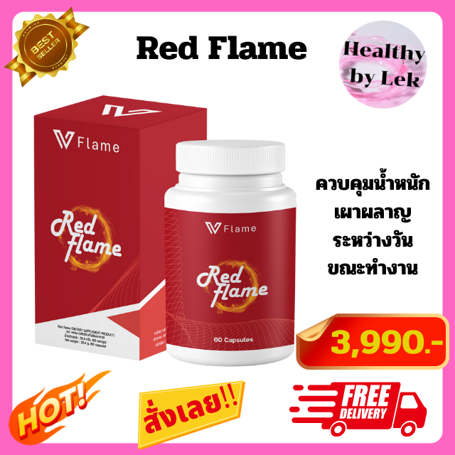 [ส่งจริง ของแท้] Red Flame เรด เฟลม อาหารเสริมลดน้ำหนัก เร่งเผาผลาญระหว่างวัน บรรจุ 60 แคปซูล