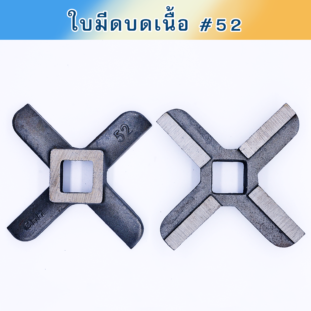ใบมีดบดเนื้อ #52 CHH เหล็กเหนียว
