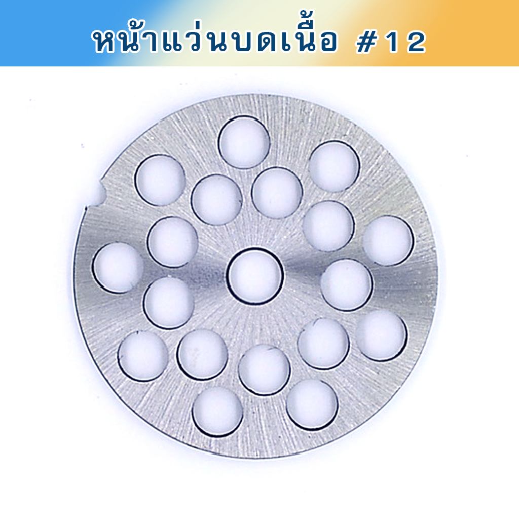 หน้าแว่นบดเนื้อ #12 เหล็กเหนียว