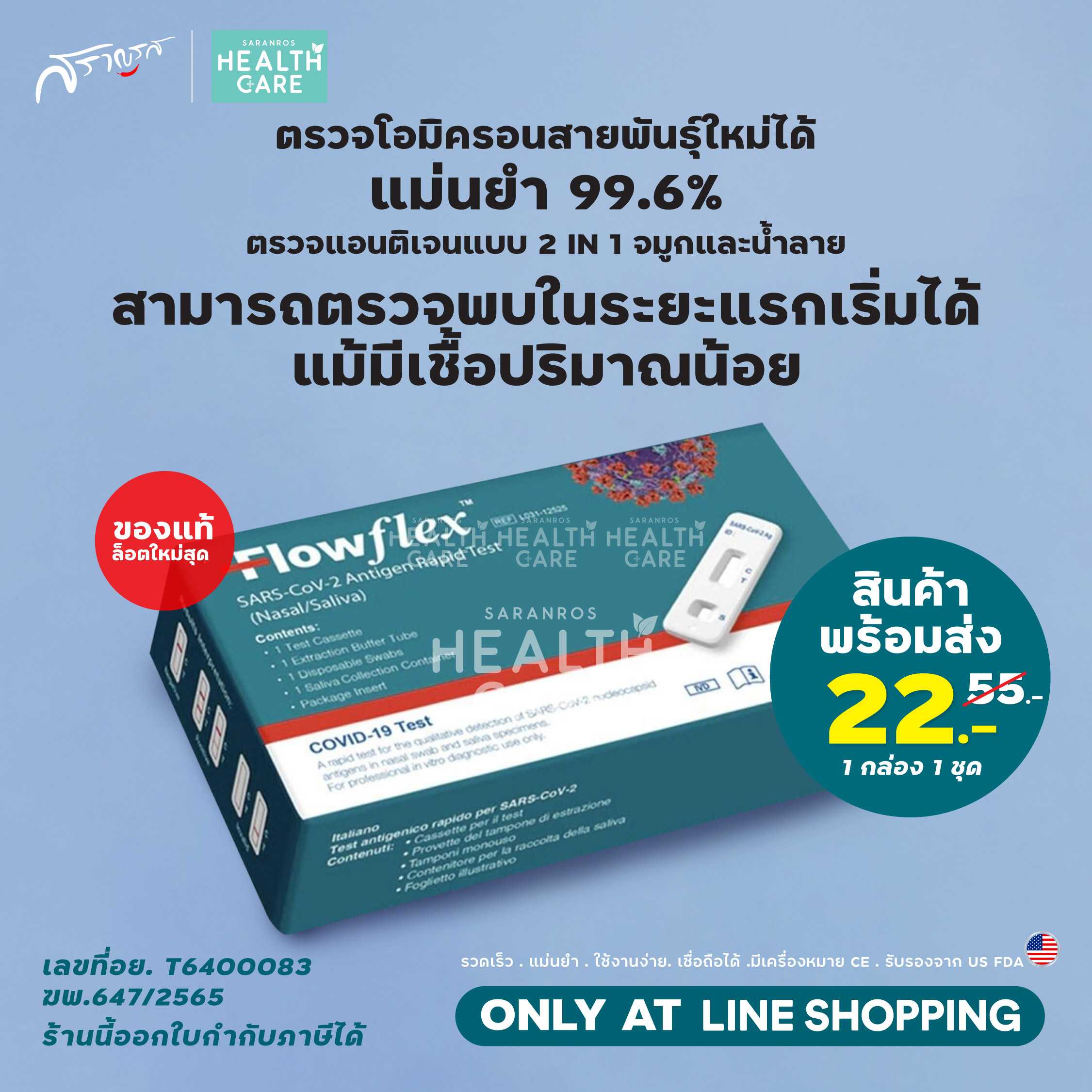 ATK Flowflex  2in1 ชุดตรวจ ATK 1 ชิ้น ATK Flowflex ATK ผลิตใหม่ ATK จมูก ATK อย.ไทย Atk FlowFlex