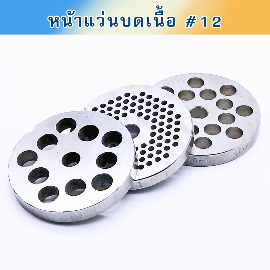 หน้าแว่นบดเนื้อ #12 สแตนเลส
