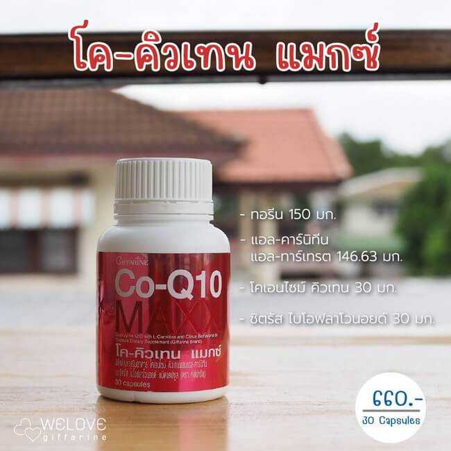 กิฟฟารีน โคคิวเทน แมกซ์ Giffarine Co-Q10 Maxx
