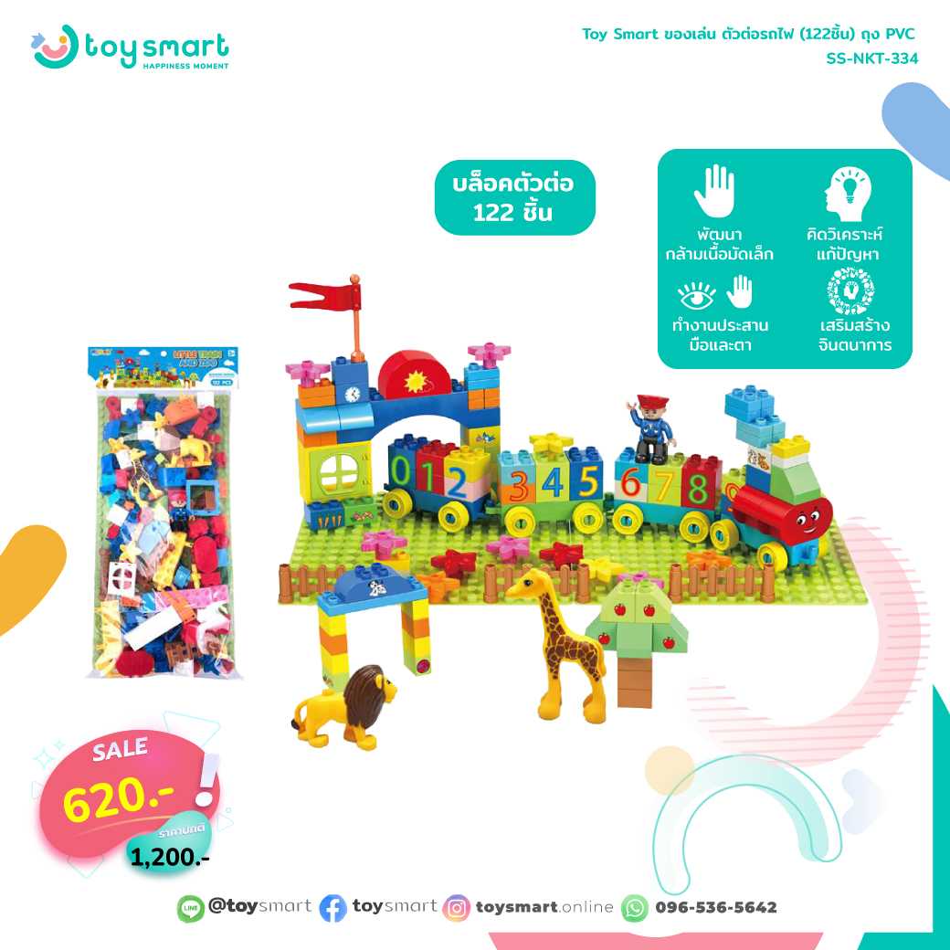 ของเล่น ตัวต่อรถไฟ (122ชิ้น) ถุง PVC