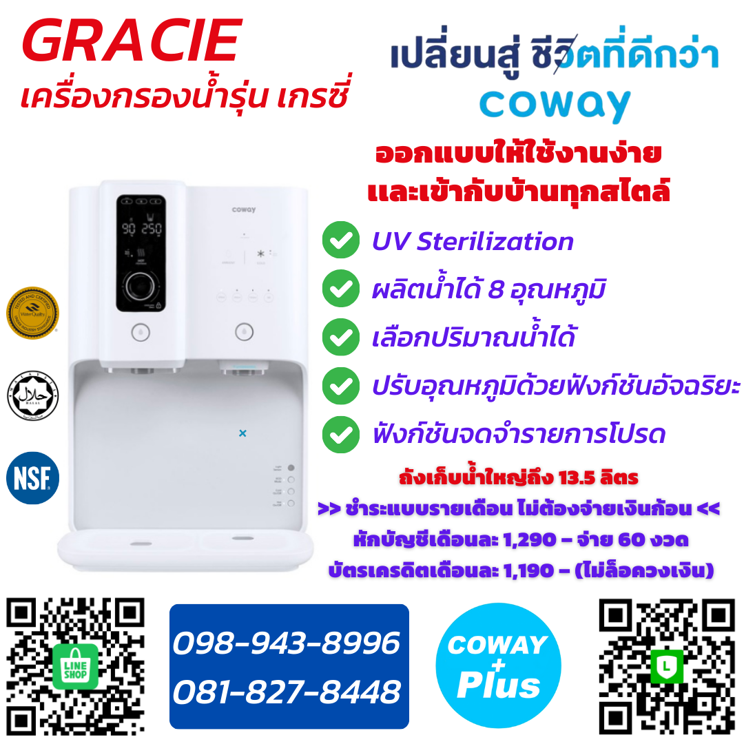 เครื่องกรองน้ำโคเวย์ รุ่น เกรซี่ Coway-GRACIE CHP-7310R ระบบตอบรับสมาชิก แบบชำระรายเดือน 1,190-1,290