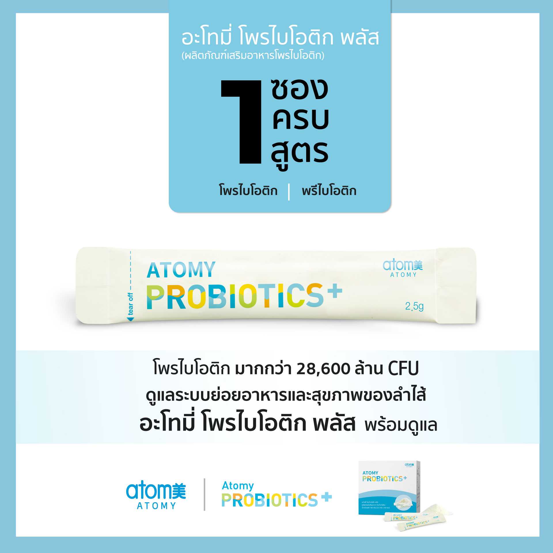 MMH ll Atomy Probiotics Plus สั่งเลย #ส่งฟรี