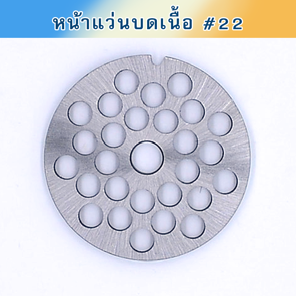 หน้าแว่นบดเนื้อ #22 เหล็กเหนียว