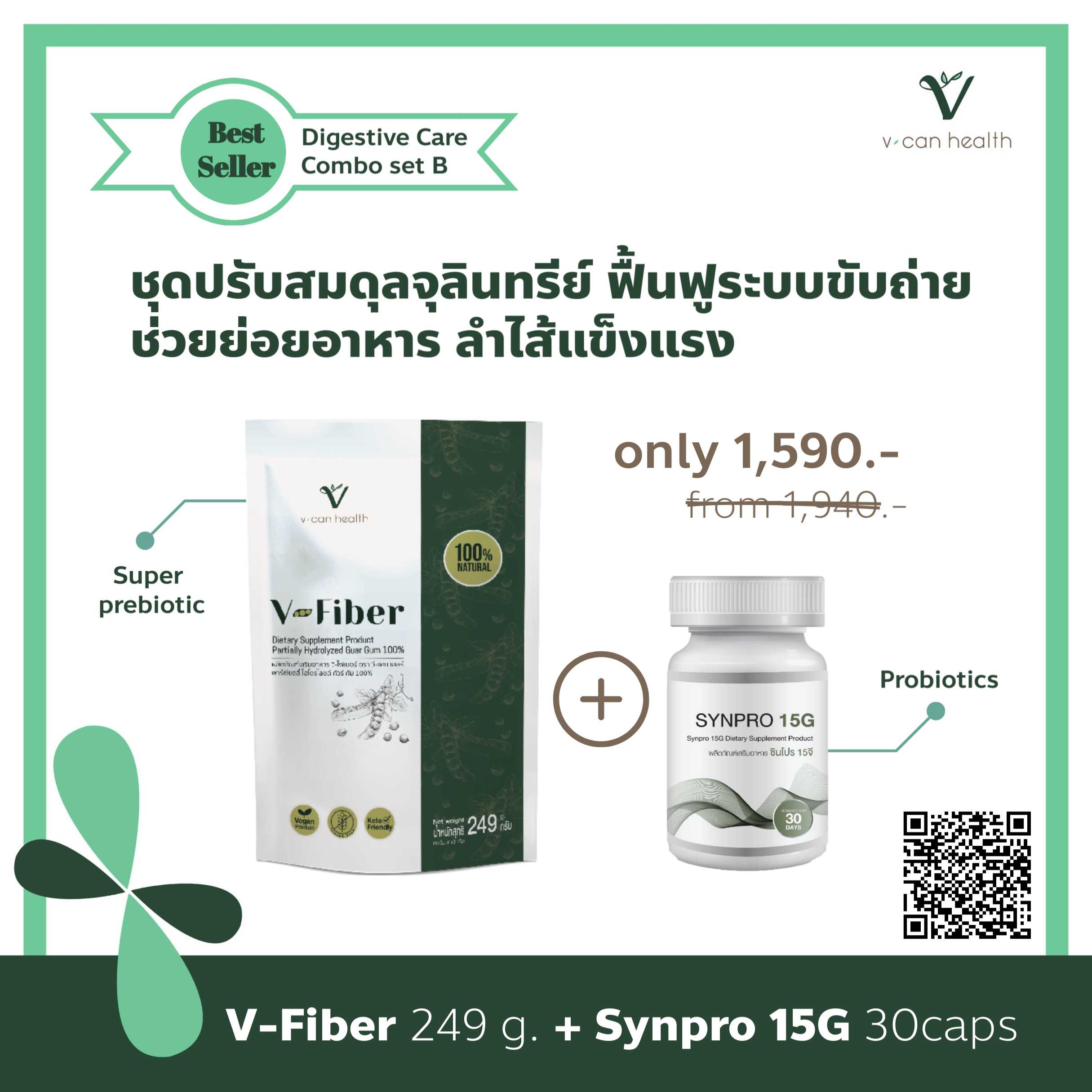 สุดคุ้ม! ชุดปรับสมดุลระบบย่อยอาหารและระบบขับถ่าย Set B: V-Fiber 249g. + SynPro 15G Probiotics 30 cap