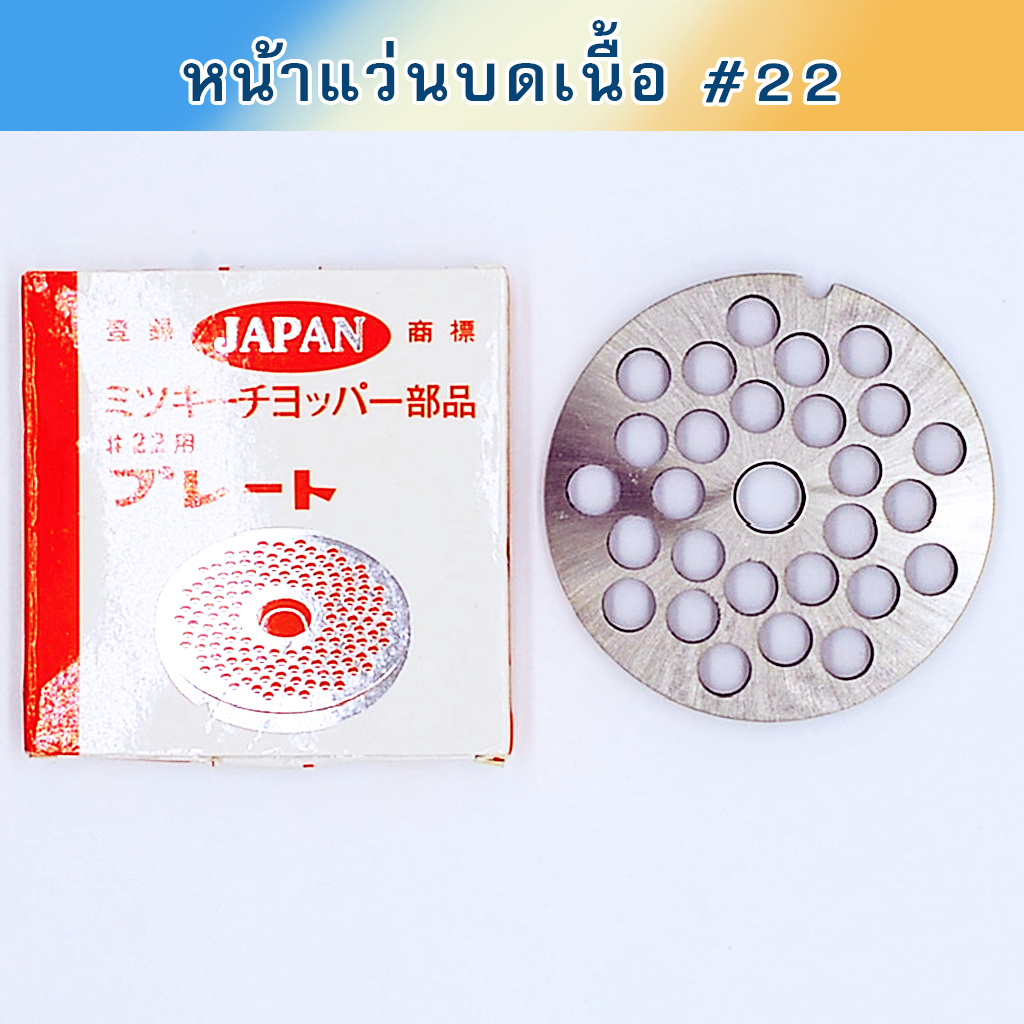 หน้าแว่นบดเนื้อ #22 Japan เหล็กชุบแข็ง