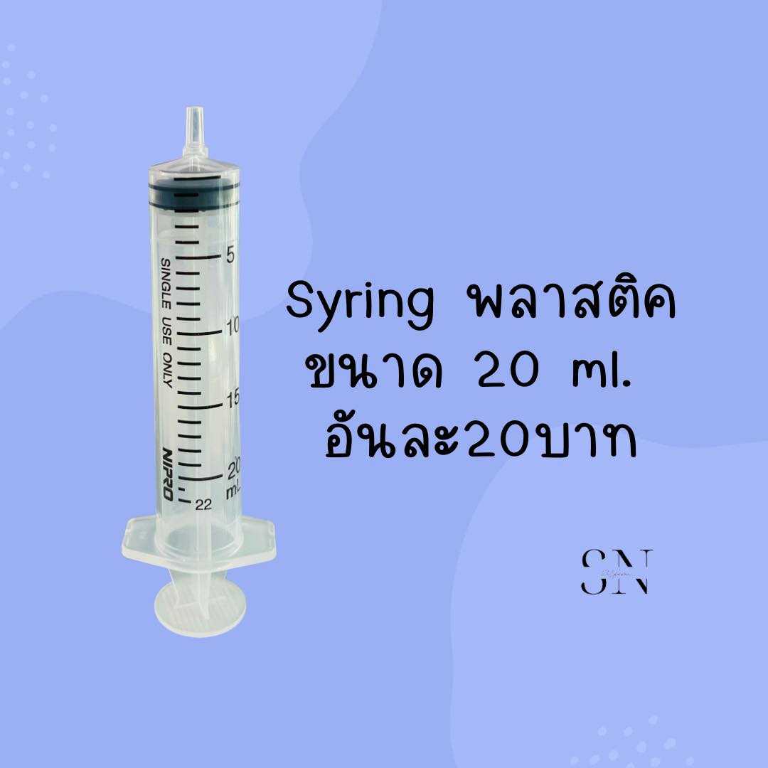 Syring ยี่ห้อ Nipro/ไซริ้งค์พลาสติค20Ml.(พร้อมสายดูดน้ำหอม