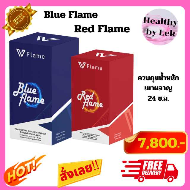 [ส่งจริง ของแท้] Red Flame Blue Flame เรดเฟลม บูลเฟลม อาหารเสริมลดน้ำหนัก เร่งเผาผลาญ