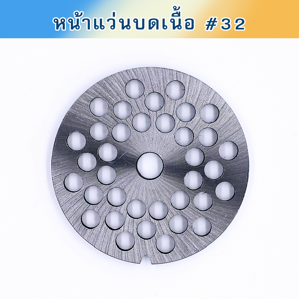 หน้าแว่นบดเนื้อ #32 เหล็กเหนียว