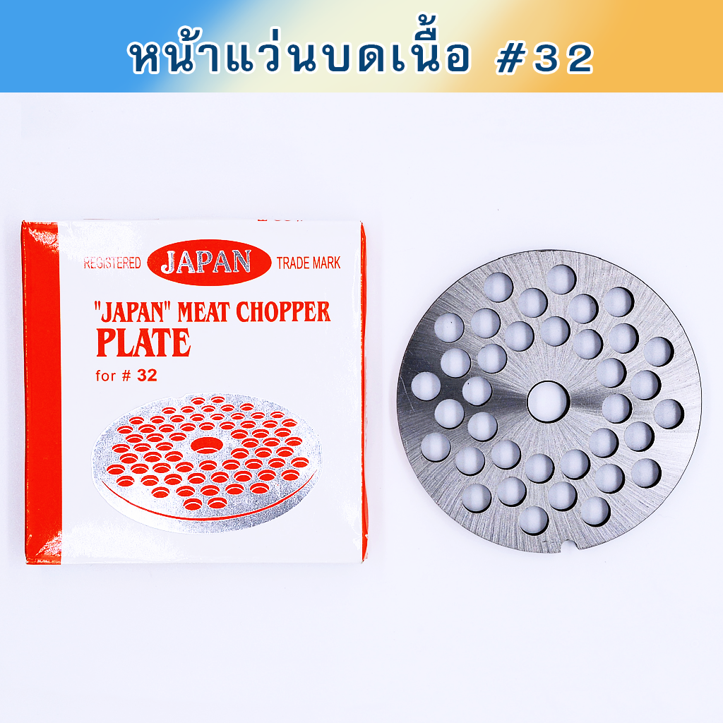 หน้าแว่นบดเนื้อ #32 Japan เหล็กชุบแข็ง