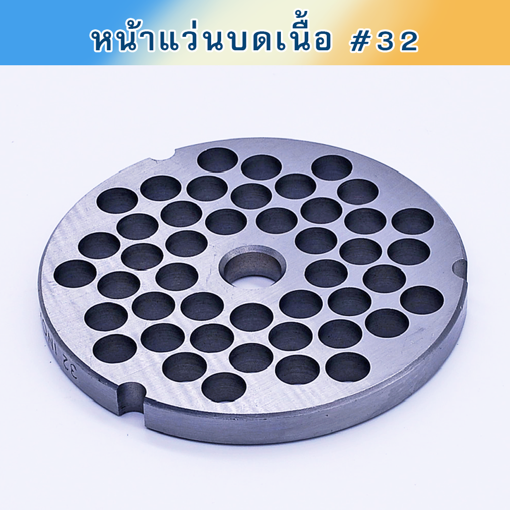 หน้าแว่นบดเนื้อ #32 สแตนเลส