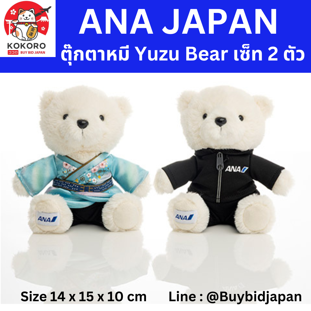 [พร้อมส่ง] ตุ๊กตาหมี ยูซุ ANA เซ็ท 2 ตัว Flight Yuzu Bear Heaven and Earth ขนาด 14 x 15 x 10 cm