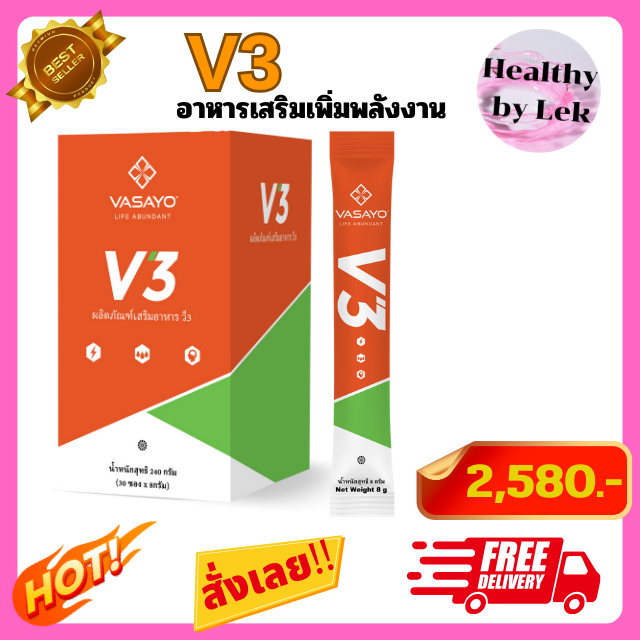 [ส่งจริง ของแท้] V3 Vasayo วี3 วาซาโย อาหารเสริมเพิ่มพลังงานร่างกาย