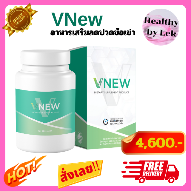 [ส่งจริง ของแท้] VNew วีนิว อาหารเสริมข้อเข่าเสื่อม ปวดหลังเอว อาหารเสริมภูมิคุ้มกัน