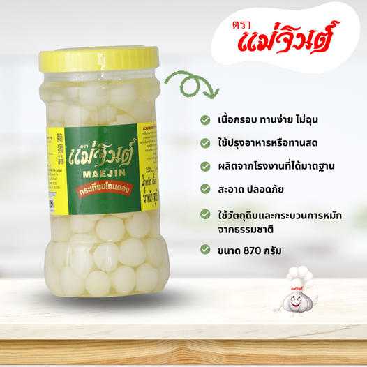 กระเทียมโทนดองขนาด 2 ปอนด์ (870 กรัม)