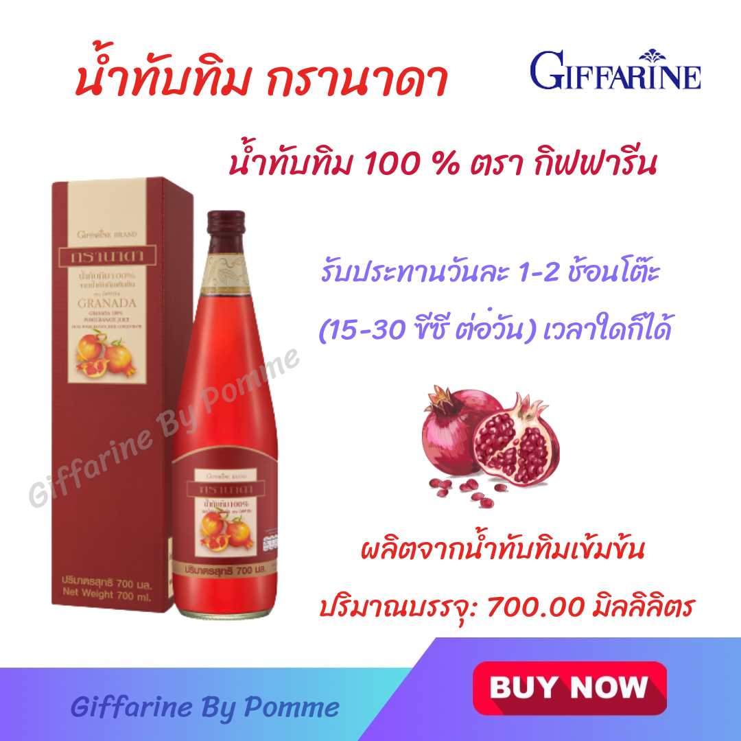 ผลิตภัณฑ์เครื่องดื่มสุขภาพกิฟฟารีน น้ำทับทิมเข้มข้น กรานาดา