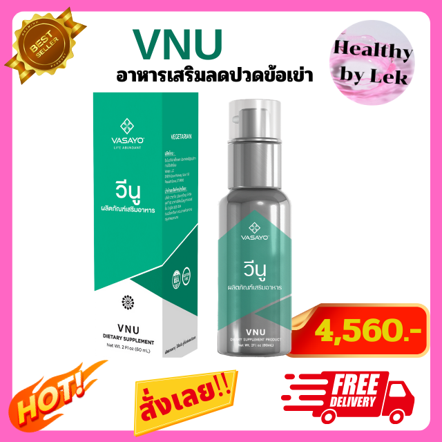[ส่งจริง ของแท้] VNU VASAYO วีนู วาซาโย อาหารเสริมลดปวดข้อเข่า  บ่า หลัง เอว เก๊าท์ รูมาตอย