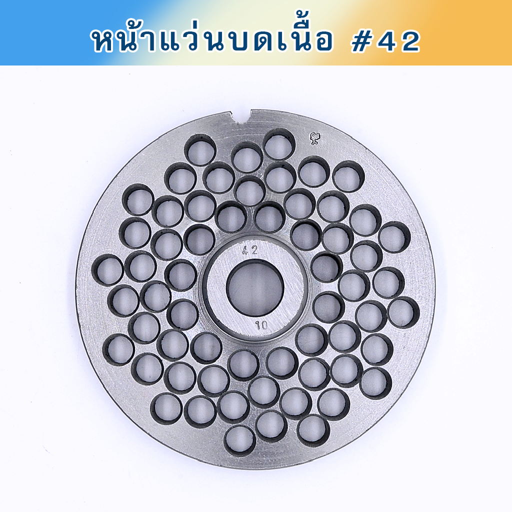 หน้าแว่นบดเนื้อ #42 เหล็กเหนียว มีจุก