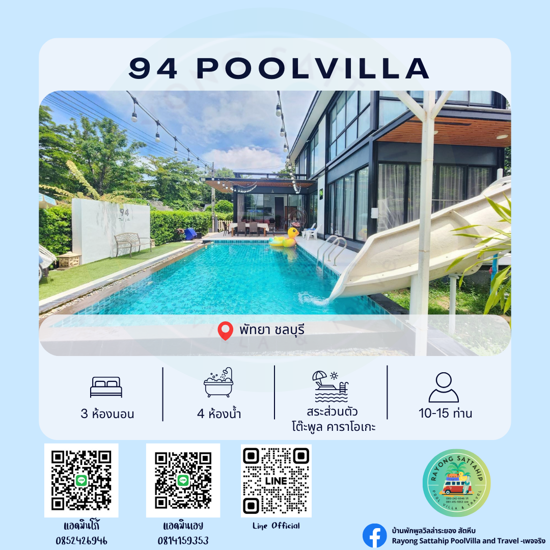 94 Poolvilla พัทยา ชลบุรี